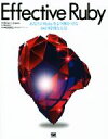 【中古】 Effective Ruby/ペーター・J.ジョン(著者),長尾高弘(訳者)