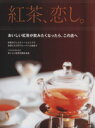 【中古】 紅茶　恋し。 おいしい紅茶が飲みたくなったら、この店へ Grafis　Mook　The　Premium　Tea　Stores／実用書
