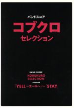 【中古】 バンドスコア　コブクロセレクション 「YELL～エール」～「STAY」／株式会社ヤマハミュージックメディア
