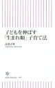 【中古】 子どもを伸ばす「生まれ順」子育て法 朝日新書499/高濱正伸(著者)