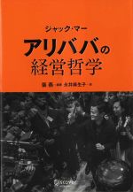 【中古】 ジャック・マー　アリババの経営哲学／永井麻生子(訳者),張燕