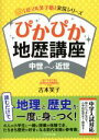 【中古】 ぴかぴか地歴講座 中世～近世 「花マル笑子塾」実況シリーズ／吉本笑子(著者)