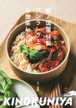 【中古】 「紀ノ国屋」特製　ワンランク上のお惣菜レシピ／紀ノ国屋(著者)