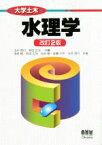 【中古】 水理学　改訂2版 大学土木／浅枝隆(著者),池谷毅(著者),佐藤大作(著者),玉井信行,有田正光