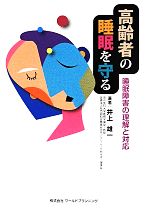 【中古】 高齢者の睡眠を守る 睡眠障害の理解と対応／井上雄一(著者)