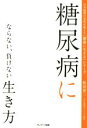 【中古】 糖尿病にならない、負けない生き方 日本屈指の名医が教える「健康に生きる」シリーズ/牧田善二(著者)(3)