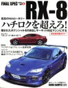 【中古】 RX‐8 隠されたポテンシャルを引き出すチューニング／メンテナンス／リフレッシュ／リペア集 サンエイムック FINAL SPEC seriesVol．5／三栄書房