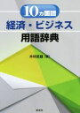 【中古】 10カ国語　経済・ビジネス用語辞典／木村武雄(著者)