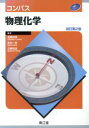 【中古】 コンパス物理化学 改訂第2版/遠藤和豊(編者),輿石一郎(編者),日野知証(編者)