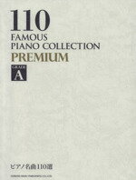 【中古】 ピアノ名曲110選　PREMIUM　GRADE　A／ドレミ楽譜出版社編集部