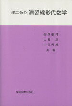 【中古】 理工系の演習線形代数学 ／硲野敏博(著者),山田浩(著者),山辺元雄(著者) 【中古】afb