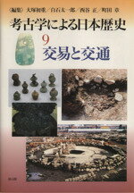 【中古】 交易と交通 考古学による日本歴史9/大塚初重(編者),白石太一郎(編者),西谷正(編者),町田章(編者)