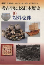 【中古】 対外交渉 考古学による日本歴史10/大塚初重(編者),白石太一郎(編者),西谷正(編者),町田章(編者)