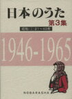 【中古】 日本のうた(第3集) 昭和（二）21～40年　1946‐1965／野ばら社編集部(編者),椎葉京一(編者)