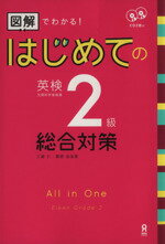 【中古】 はじめての英検2級　総合対策 図解でわかる！／三屋仁(著者),菅原由加里(著者)