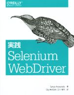  実践Selenium　WebDriver／Satya　Avasarala(著者),玉川竜司(訳者)