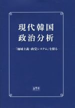 【中古】 現代韓国政治分析 「地域主義・政党システム」を探る／梅田皓士(著者)