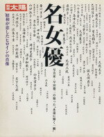 【中古】 名女優 写真家・早田雄二が撮った永遠に輝く一瞬 別冊太陽／平凡社(編者)