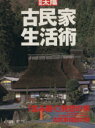 【中古】 古民家生活術 「住み継ぐ」発想の家／古民家探訪の旅 別冊太陽／平凡社(編者)