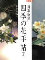 【中古】 川瀬敏郎　四季の花手帖(2) 秋から冬へ 別冊太陽／平凡社(編者)