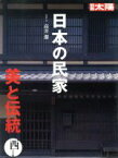 【中古】 日本の民家　美と伝統　西日本編 別冊太陽／高井潔(著者)