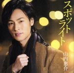 【中古】 スポットライト（西盤）／山内惠介