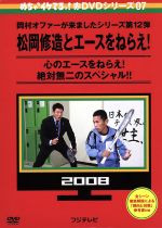 【中古】 めちゃイケ　赤DVD第7巻　岡村オファーが来ましたシリーズ第12弾　松岡修造とエースをねらえ！／（バラエティ）,岡村隆史,おだいばZ会