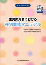 【中古】 薬局薬剤師における在宅業務マニュアル(平26年度版)／なの花薬局在宅推進委員会(編者),矢後和夫