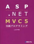 【中古】 ASP．NET　MVC5実践プログラミング／山田祥寛(著者) 【中古】afb