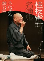 桂枝雀(著者)販売会社/発売会社：小学館発売年月日：2014/07/26JAN：9784094804683／／付属品〜DVD付