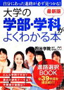 【中古】 大学の学部 学科がよくわかる本 自分にあった進路が必ず見つかる！／四谷学院進学指導部