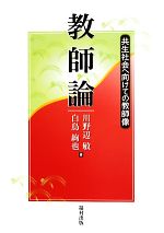 【中古】 教師論 共生社会へ向けての教師像／川野辺敏(著者),白鳥絢也(著者)