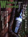【中古】 Whisky World(2013 DECEMBER) ブレンデッド・ウイスキー ブランド物語/ゆめディア