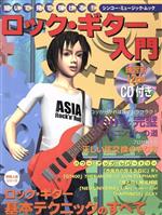 【中古】 ロック・ギター入門 聞いて・見て・弾ける！ シンコー・ミュージック・ムック／芸術・芸能・..