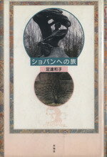 【中古】 ショパンへの旅／足達和子(著者)