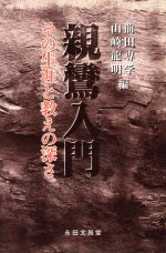 【中古】 親鸞入門 その生涯と教えの深さ／前田専学(編者),山崎龍明(編者)