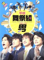 【中古】 平成舞祭組男 Blu－ray BOX（初回限定生産豪華版）（Blu－ray Disc）／舞祭組,マイコ,南沢奈央,ゲイリー芦屋（音楽）