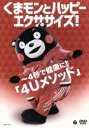【中古】 くまモンとハッピーエクササイズ!〜4秒で健康に!「4Uメゾット」/(エクササイズ),くまモン,都竹茂樹教授,松下亜実,ケロポンズ
