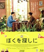 【中古】 ぼくを探しに(Blu−ray Disc)/ギョーム・グイ,アンヌ・ル・ニ,ベルナデット・ラフォン,シルヴァン・ショメ(監督、脚本、音楽)