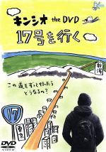 【中古】 キンシオ特別編 新作撮りおろし 17号を行く旅/キン・シオタニ(出演、構成、選曲)