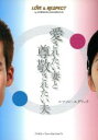 【中古】 愛されたい妻と尊敬されたい夫/エマソン・エグリッチ(著者)