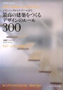 【中古】 最高の建築をつくるデザインのルール300 エクスナレッジムック/彦根アンドレア