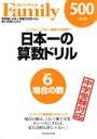 【中古】 日本一の算数ドリル(vol．6) 場合の数／進学塾