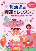 【中古】 ピアノの先生に知ってほしい　乳幼児の発達とレッスン