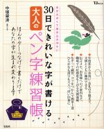 【中古】 30日できれいな字が書ける大人のペン字練習帳 TJ MOOK/中塚翠涛