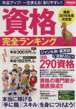 【中古】 資格完全ランキング 別冊宝島／産業・労働