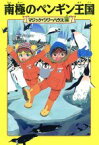 【中古】 南極のペンギン王国 マジック・ツリーハウス26／メアリー・ポープ・オズボーン(著者),食野雅子(訳者)