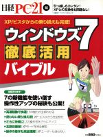 【中古】 ウィンドウズ7徹底活用バイブル 7の新機能を使い倒す操作性アップの秘訣も公開！ 日経BPパソコンベストムック／日経PC21(編者)