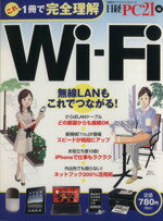 【中古】 これ1冊で完全理解 Wi−Fi 無線LANもこれでつながる! 日経BPパソコンベストムック/日経PC21編集部(編者) 【中古】afb