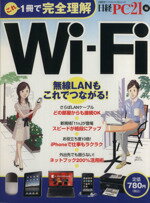 【中古】 これ1冊で完全理解　Wi−Fi 無線LANもこれでつながる！ 日経BPパソコンベストムック／日経PC21編集部(編者) 【中古】afb